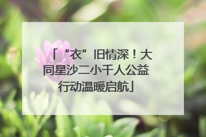 “衣”旧情深！大同星沙二小千人公益行动温暖启航