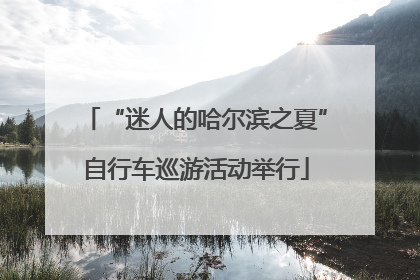 “迷人的哈尔滨之夏”自行车巡游活动举行