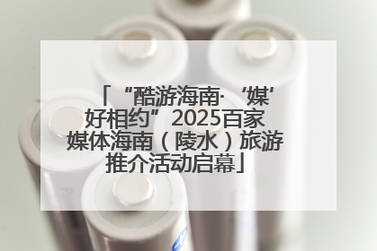 “酷游海南·‘媒’好相约”2025百家媒体海南（陵水）旅游推介活动启幕