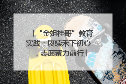 “金姐桂哥”教育实践：赓续禾下初心，志愿聚力前行