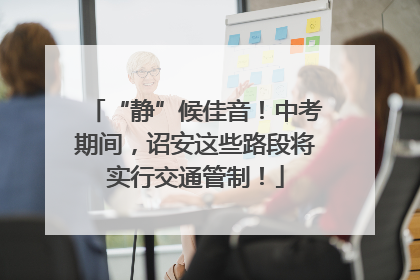“静”候佳音！中考期间，诏安这些路段将实行交通管制！