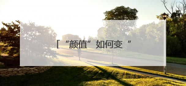 “颜值”如何变“产值”——“赏花热”背后的产业图谱