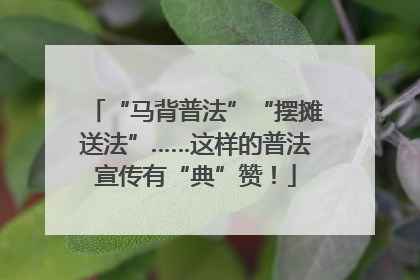 “马背普法”“摆摊送法”……这样的普法宣传有“典”赞！