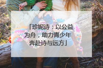 珍妮诗：以公益为舟，助力青少年奔赴诗与远方