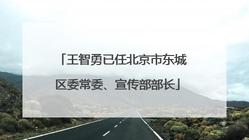 王智勇已任北京市东城区委常委、宣传部部长
