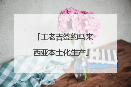 王老吉签约马来西亚本土化生产