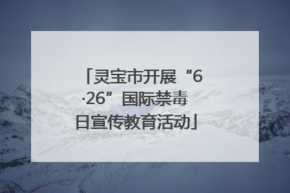 灵宝市开展“6·26”国际禁毒日宣传教育活动