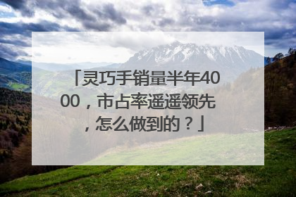 灵巧手销量半年4000，市占率遥遥领先，怎么做到的？