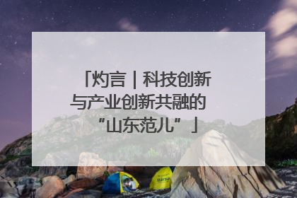 灼言｜科技创新与产业创新共融的“山东范儿”
