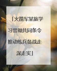 火箭军某旅学习贯彻共同条令推动练兵备战走深走实