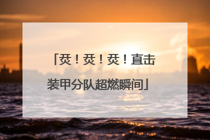 烎！烎！烎！直击装甲分队超燃瞬间