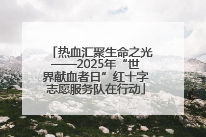 热血汇聚生命之光——2025年“世界献血者日”红十字志愿服务队在行动