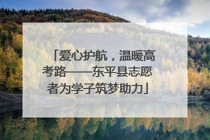 爱心护航，温暖高考路——东平县志愿者为学子筑梦助力