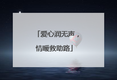 爱心润无声，情暖救助路
