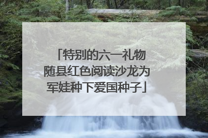 特别的六一礼物 随县红色阅读沙龙为军娃种下爱国种子
