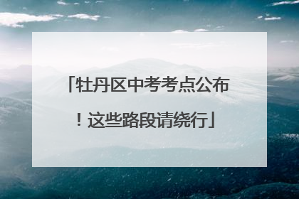 牡丹区中考考点公布！这些路段请绕行