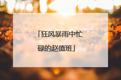 狂风暴雨中忙碌的赵值班