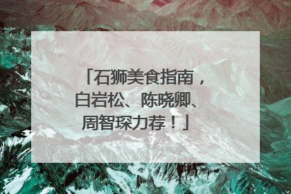 石狮美食指南，白岩松、陈晓卿、周智琛力荐！