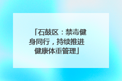 石鼓区：禁毒健身同行，持续推进健康体重管理