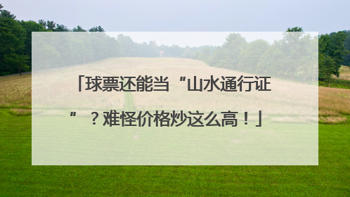 球票还能当“山水通行证”？难怪价格炒这么高！