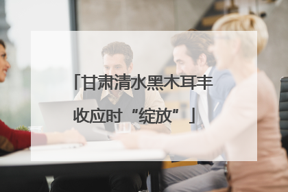 甘肃清水黑木耳丰收应时“绽放”
