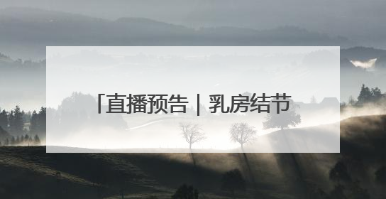 直播预告｜乳房结节会变癌吗？乳腺癌手术为什么可以保乳？