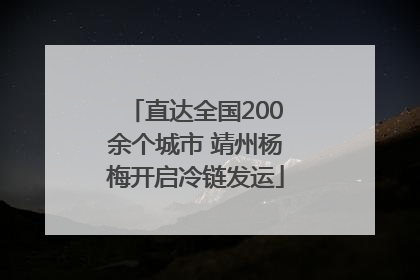 直达全国200余个城市 靖州杨梅开启冷链发运