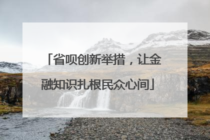 省呗创新举措，让金融知识扎根民众心间