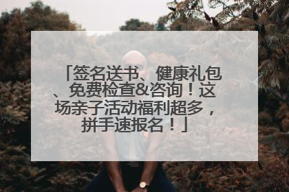 签名送书、健康礼包、免费检查&咨询！这场亲子活动福利超多，拼手速报名！