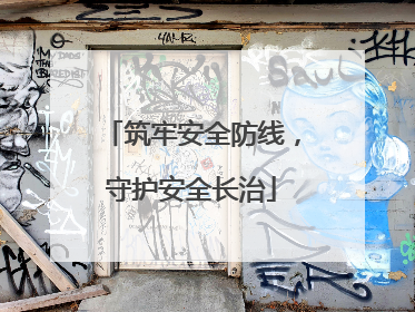 筑牢安全防线，守护安全长治
