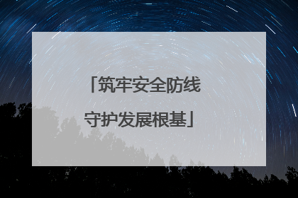 筑牢安全防线 守护发展根基
