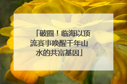 破圈！临海以顶流赛事唤醒千年山水的共富基因