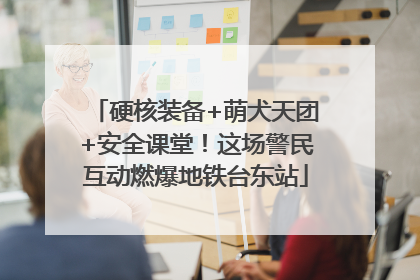 硬核装备+萌犬天团+安全课堂！这场警民互动燃爆地铁台东站