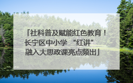 社科普及赋能红色教育！长宁区中小学 “红讲” 融入大思政课亮点频出
