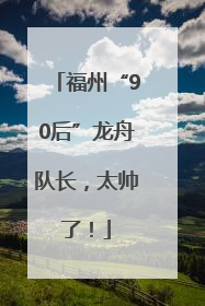 福州“90后”龙舟队长，太帅了！