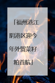 福州港江阴港区迎今年外贸菜籽粕首航