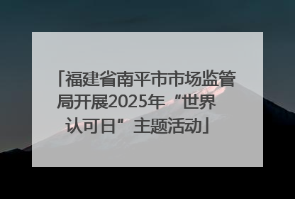 福建省南平市市场监管局开展2025年“世界认可日”主题活动