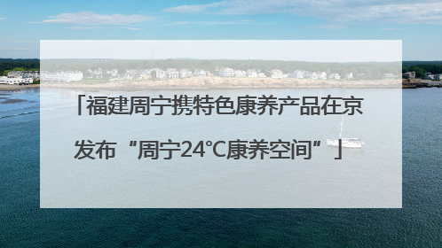福建周宁携特色康养产品在京发布“周宁24℃康养空间”