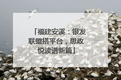 福建安溪：银发联盟搭平台，思政悦读谱新篇