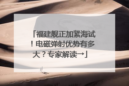 福建舰正加紧海试！电磁弹射优势有多大？专家解读→