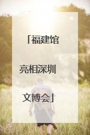 福建馆亮相深圳文博会