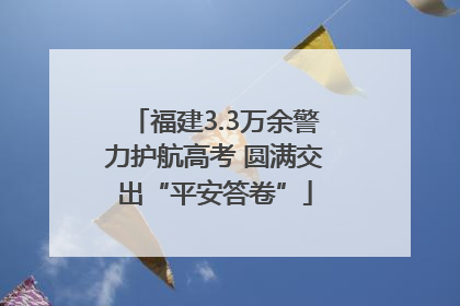 福建3.3万余警力护航高考 圆满交出“平安答卷”