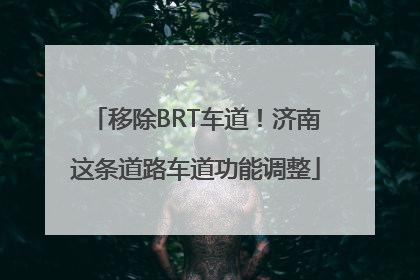移除BRT车道！济南这条道路车道功能调整