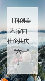 科创美艺 家园社企共庆“六一”