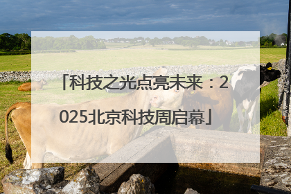科技之光点亮未来：2025北京科技周启幕