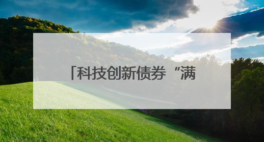 科技创新债券“满月” 全市场累计发行超3748亿元