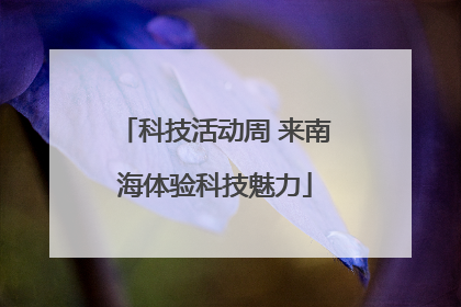 科技活动周 来南海体验科技魅力