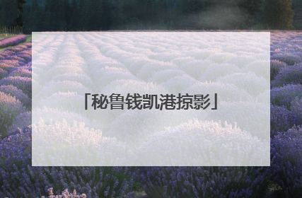秘鲁钱凯港掠影