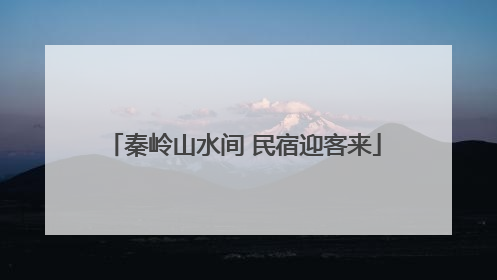 秦岭山水间 民宿迎客来