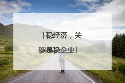 稳经济，关键是稳企业